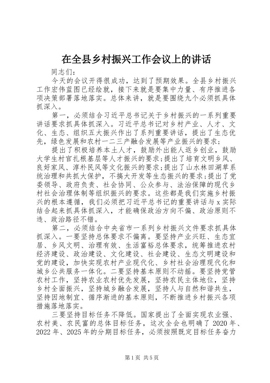在全县乡村振兴工作会议上的讲话发言_第1页
