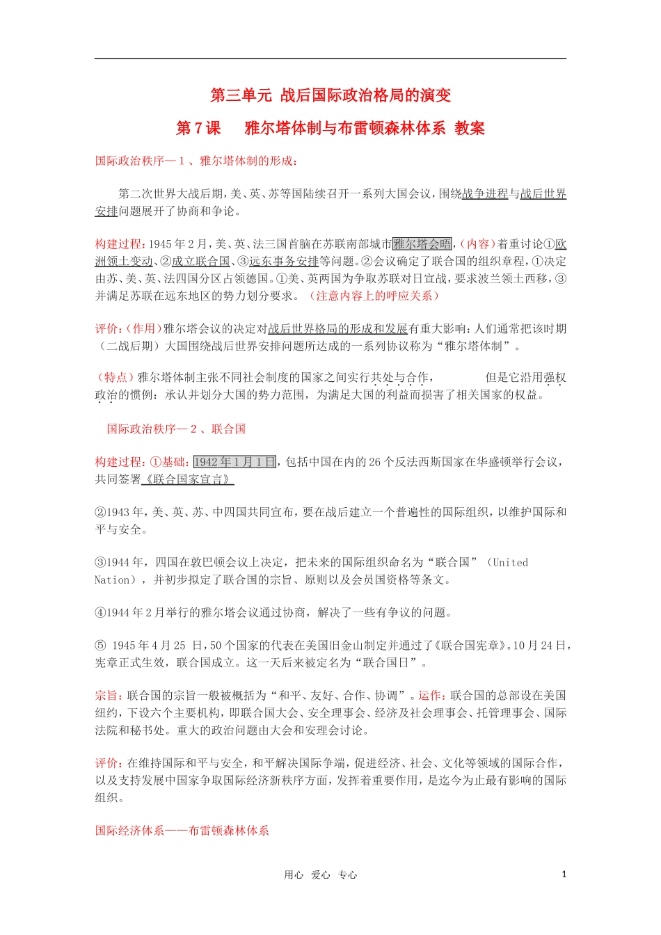 高中历史 3.7《雅尔塔体制与布雷顿森林体系》教案 华东师大版第六分册_第1页