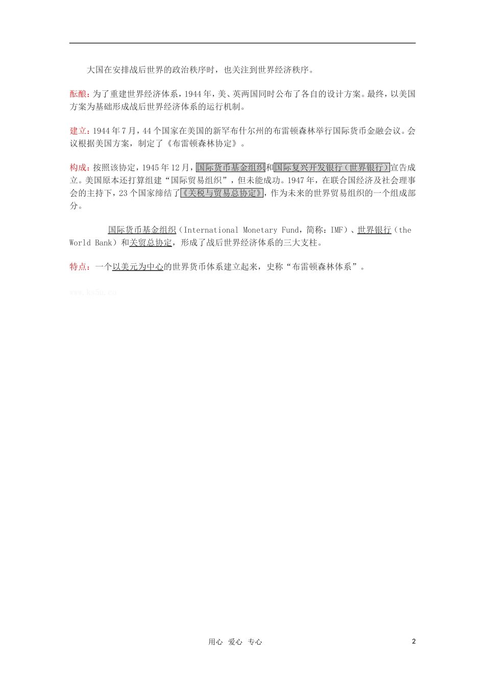 高中历史 3.7《雅尔塔体制与布雷顿森林体系》教案 华东师大版第六分册_第2页