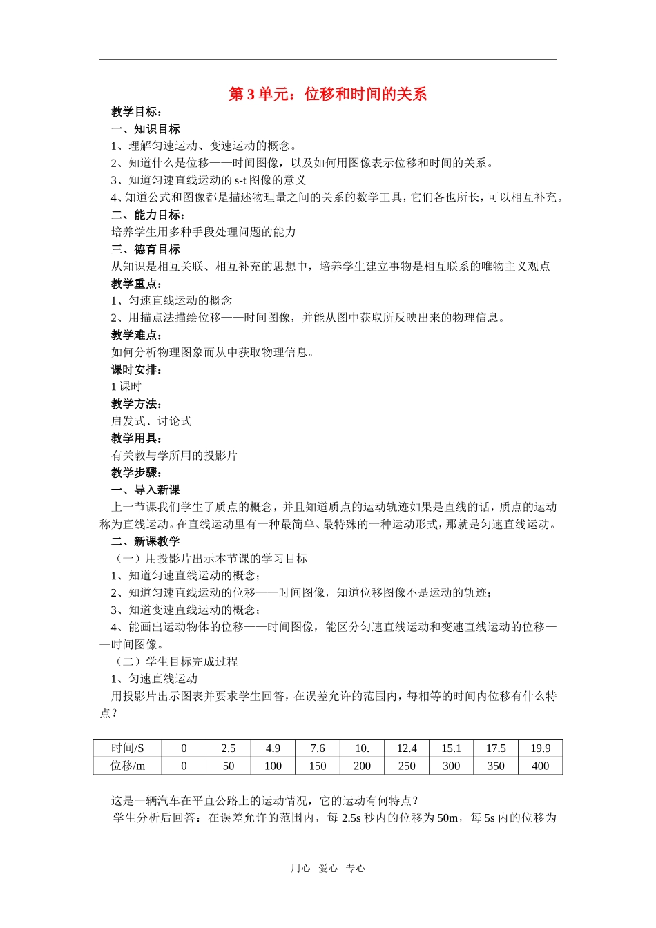 高一物理第3单元：位移和时间的关系教案_第1页