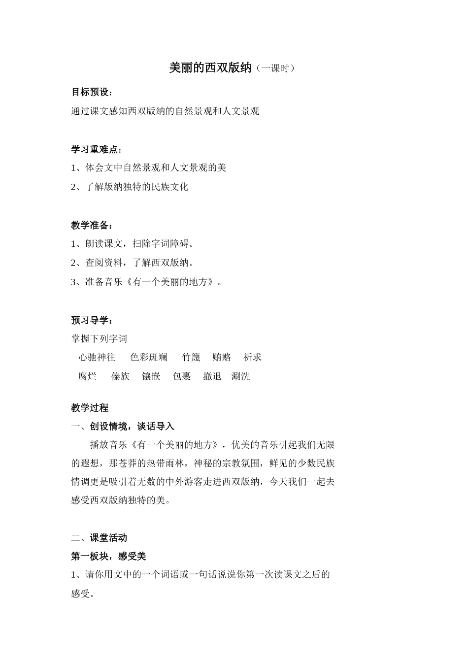 八年级语文美丽的西双版纳教案2苏教版_第1页