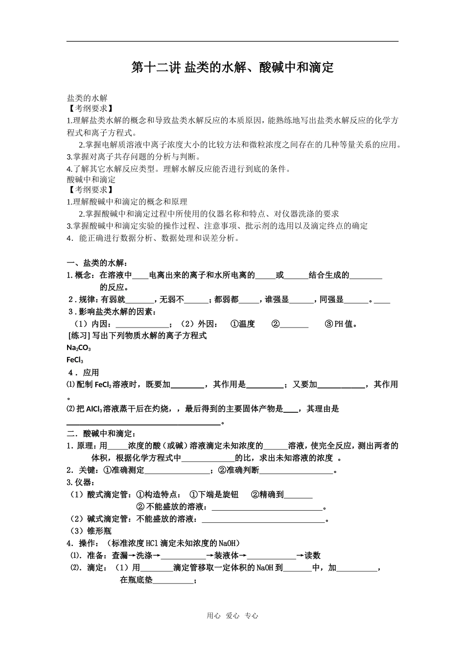 2011年高考化学一轮复习 盐类的水解、酸碱中和滴定教案 新人教版_第1页