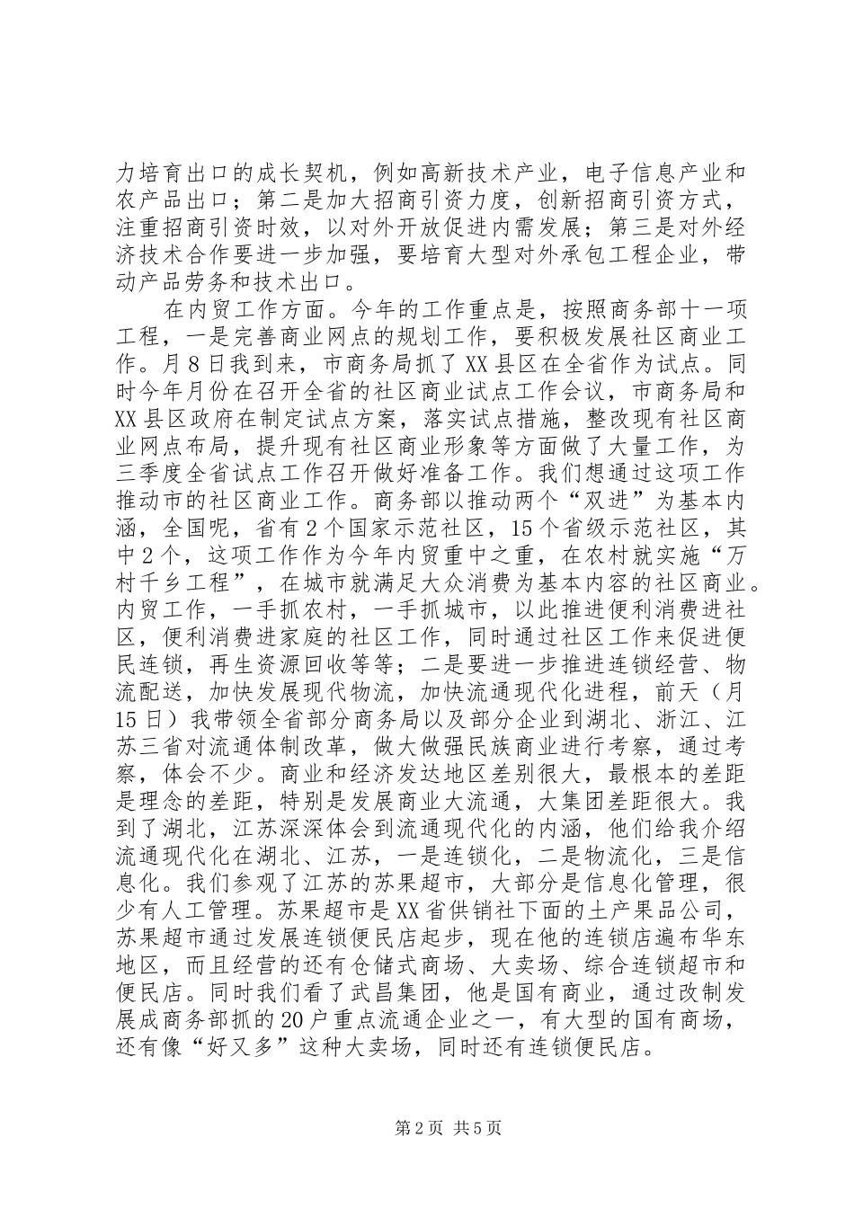 商务工作大会讲话发言词_第2页