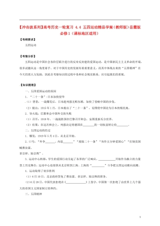 【冲击波系列】高考历史一轮复习 4.4 五四运动精品学案（教师版）岳麓版必修1（课标地区适用）