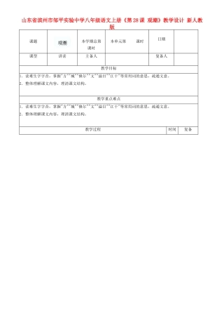 山东省滨州市邹平实验中学八年级语文上册《第28课 观潮》教学设计 新人教版