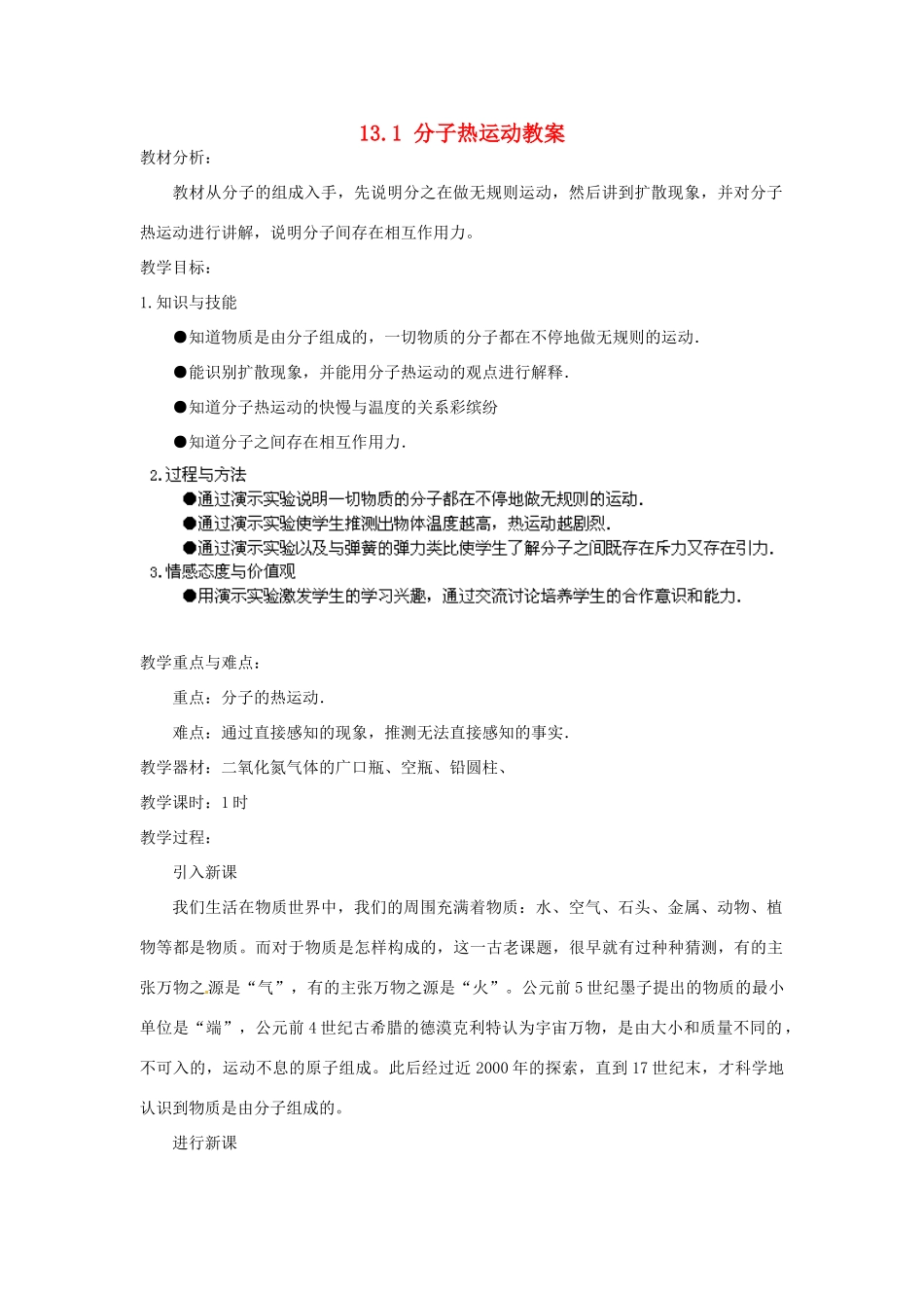 湖北省麻城市华英学校九年级物理全册 13.1 分子热运动教案 新人教版_第1页