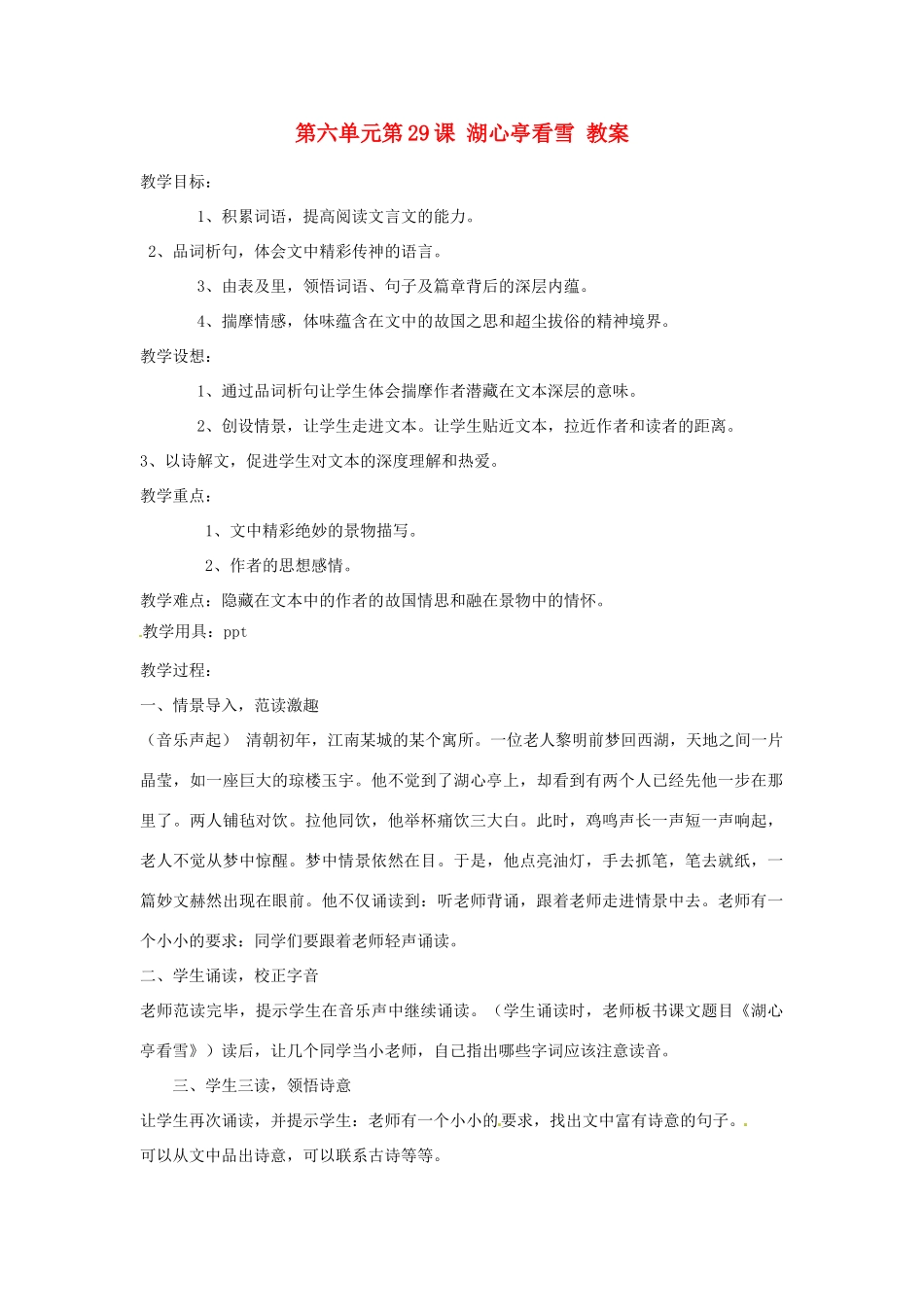 浙江省温州市第二十中学初中语文八年级语文上册 第六单元 第29课 湖心亭看雪教案 新人教版_第1页