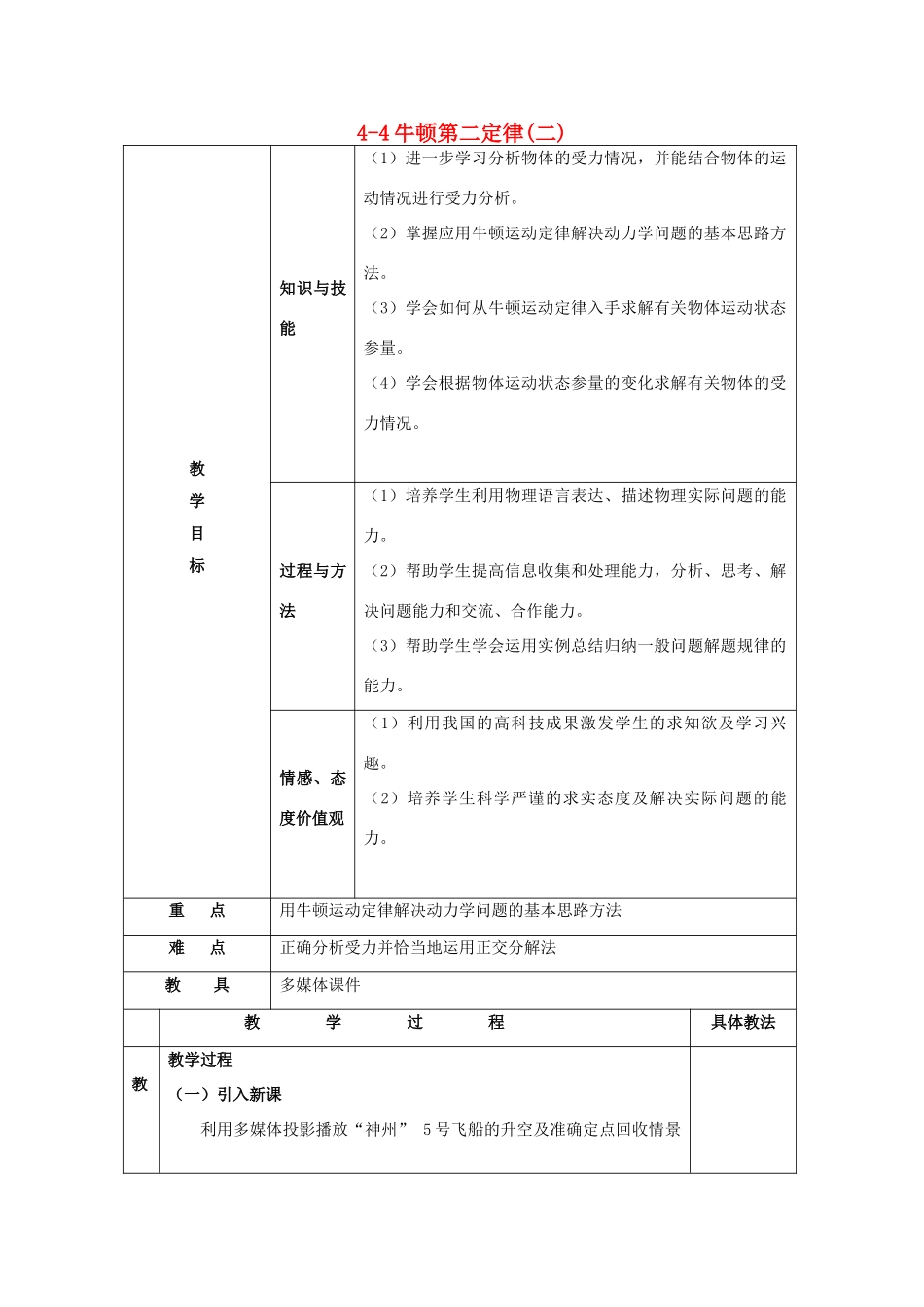 高中物理 第四章 力与运动 4.4 牛顿第二定律（二）教案 粤教版必修1-粤教版高一必修1物理教案_第1页
