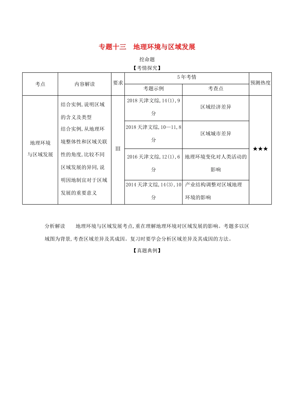 （A版）天津市高考地理总复习 专题十三 地理环境与区域发展学案（含解析）-人教版高三全册地理学案_第1页