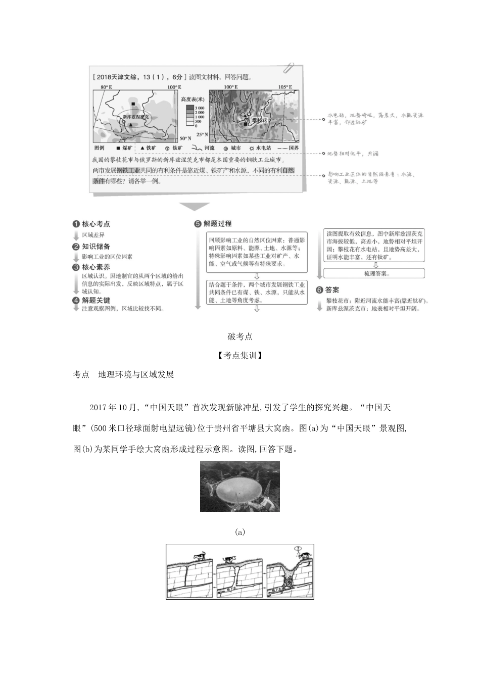 （A版）天津市高考地理总复习 专题十三 地理环境与区域发展学案（含解析）-人教版高三全册地理学案_第2页