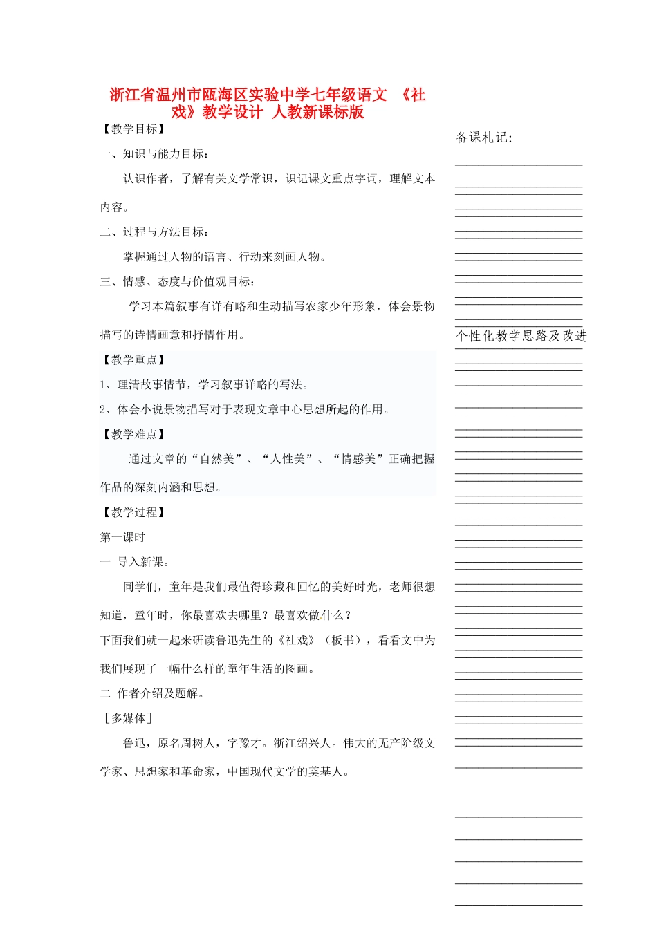 浙江省温州市瓯海区实验中学七年级语文 《社戏》教学设计 人教新课标版_第1页