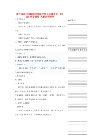 浙江省温州市瓯海区实验中学七年级语文 《社戏》教学设计 人教新课标版