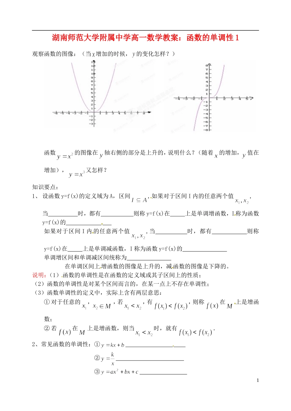 湖南师范大学附属中学高一数学 函数的单调性1教案_第1页