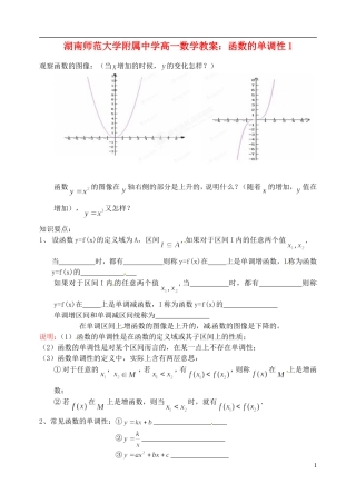 湖南师范大学附属中学高一数学 函数的单调性1教案