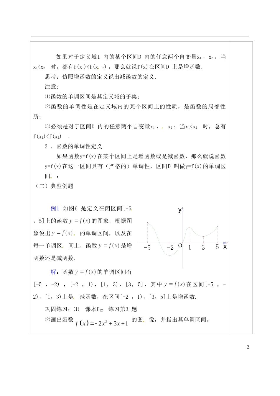 吉林省东北师范大学附属实验学校高中数学 1.3.1函数的单调性教案 新人教B版必修1_第2页