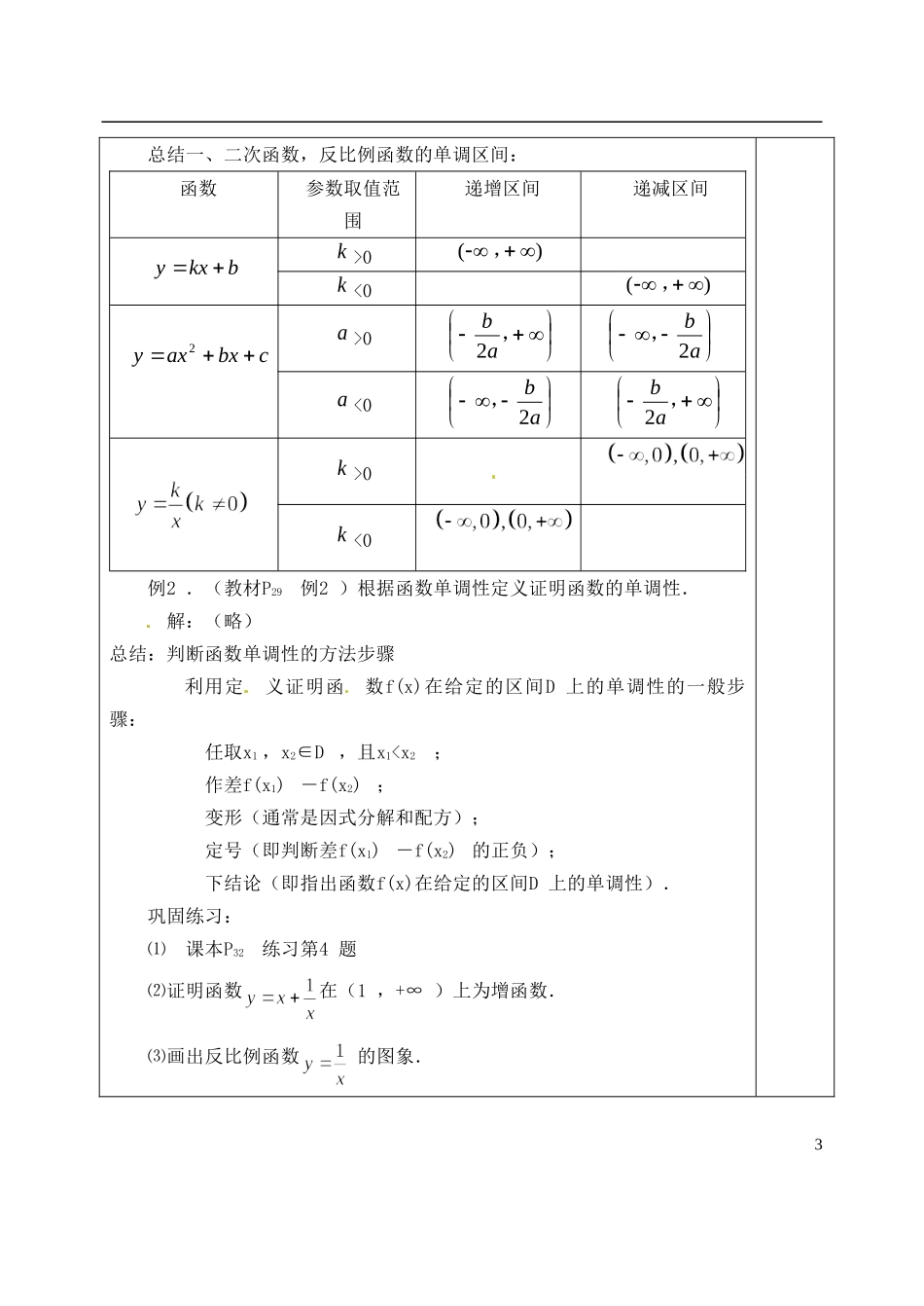 吉林省东北师范大学附属实验学校高中数学 1.3.1函数的单调性教案 新人教B版必修1_第3页