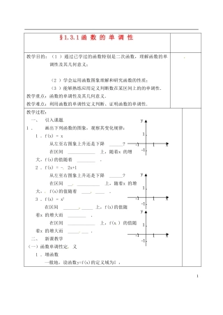 吉林省东北师范大学附属实验学校高中数学 1.3.1函数的单调性教案 新人教B版必修1