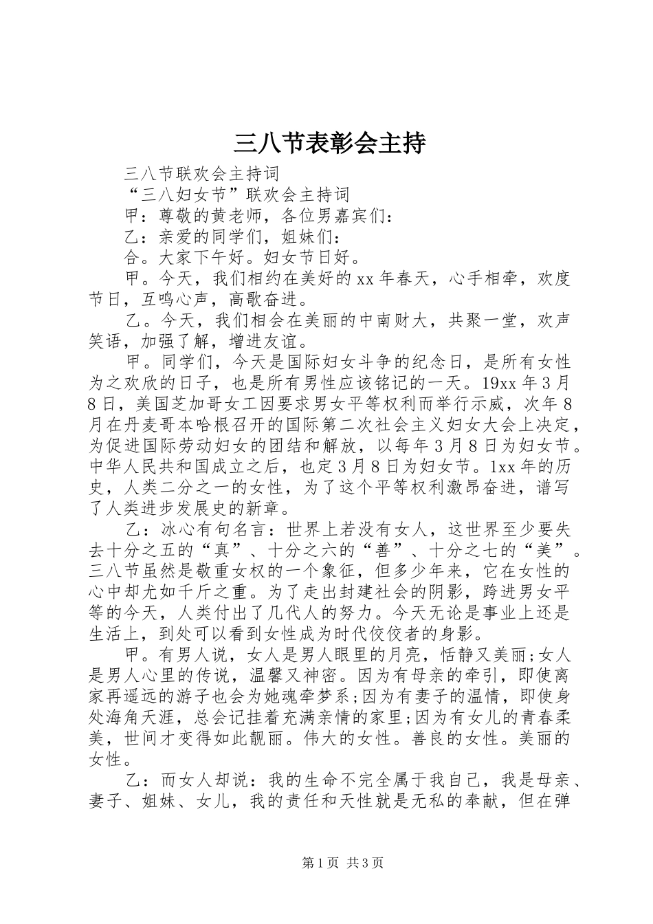 三八节表彰会主持_第1页