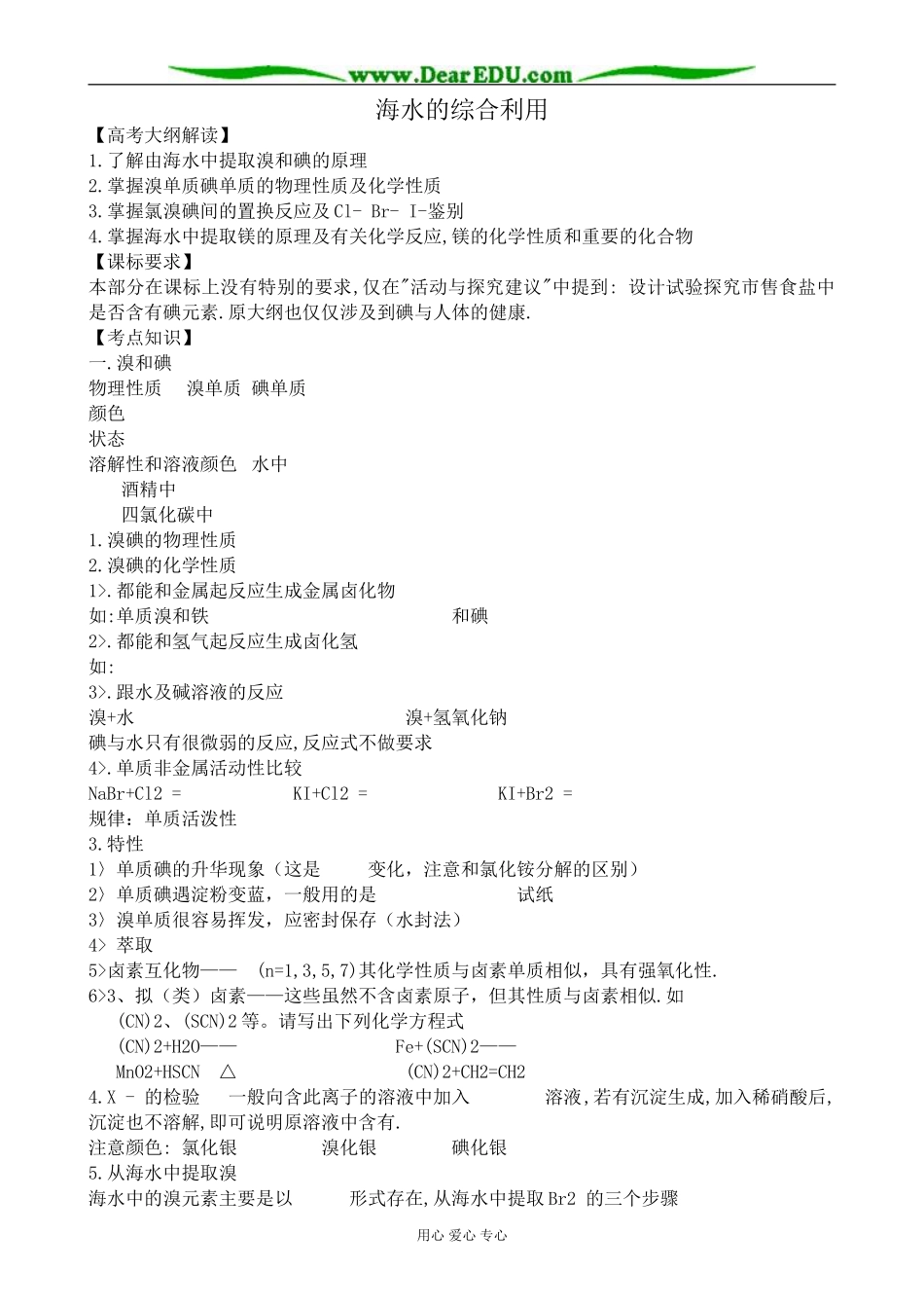 新人教版高中化学选修2海水的综合利用1_第1页