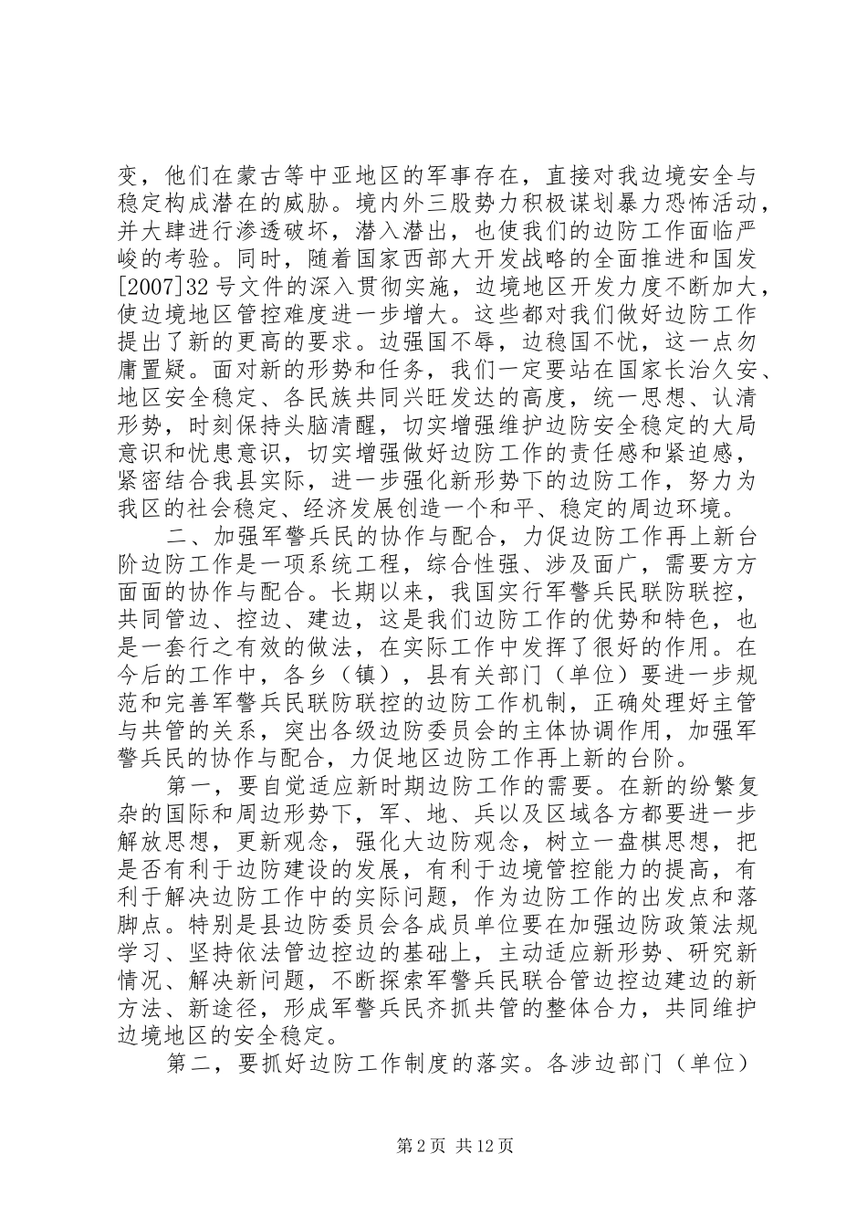 边防工作会议讲话发言_第2页