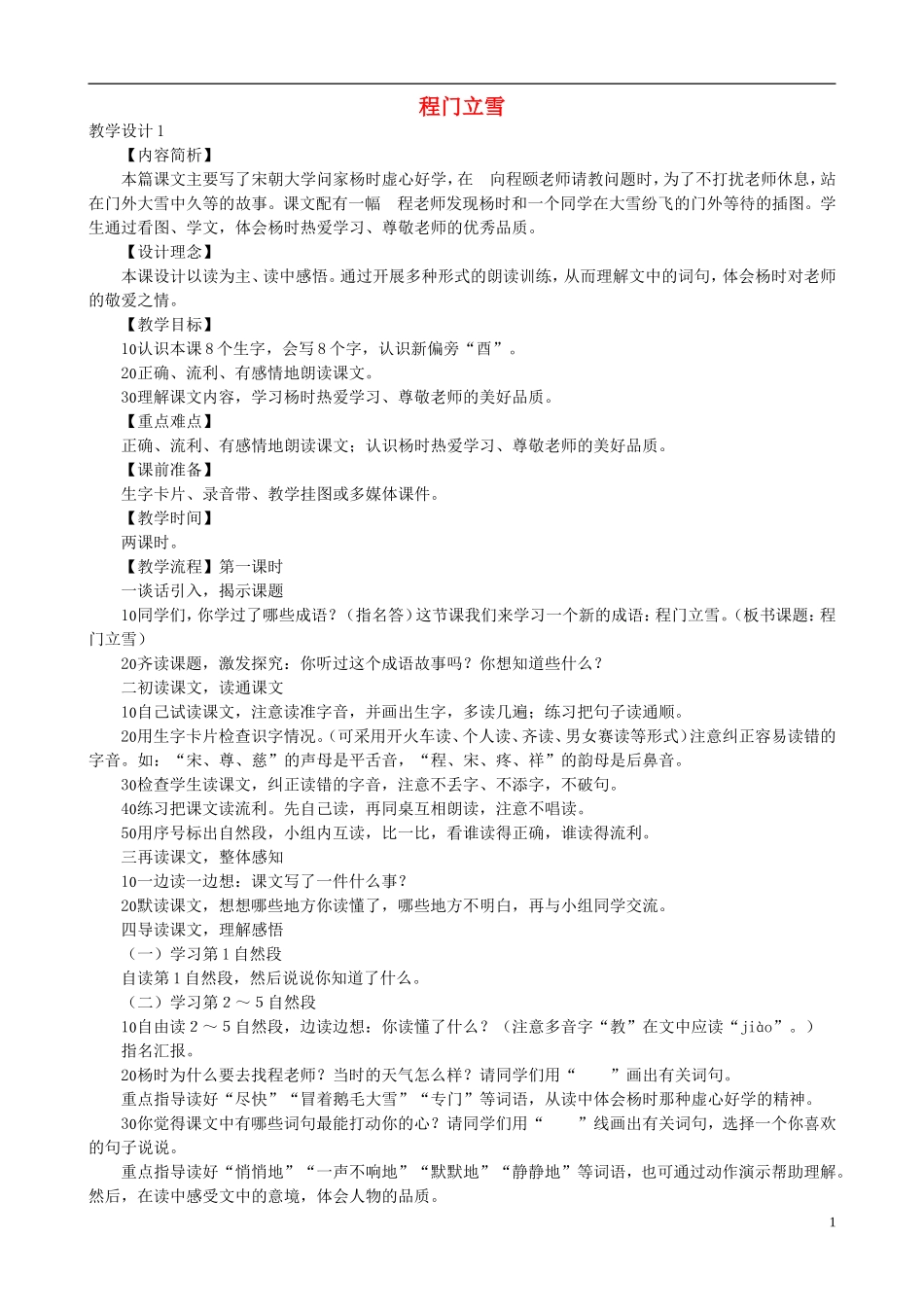 二年级语文下册 第二单元 第5课《程门立雪》教学设计 语文S版_第1页
