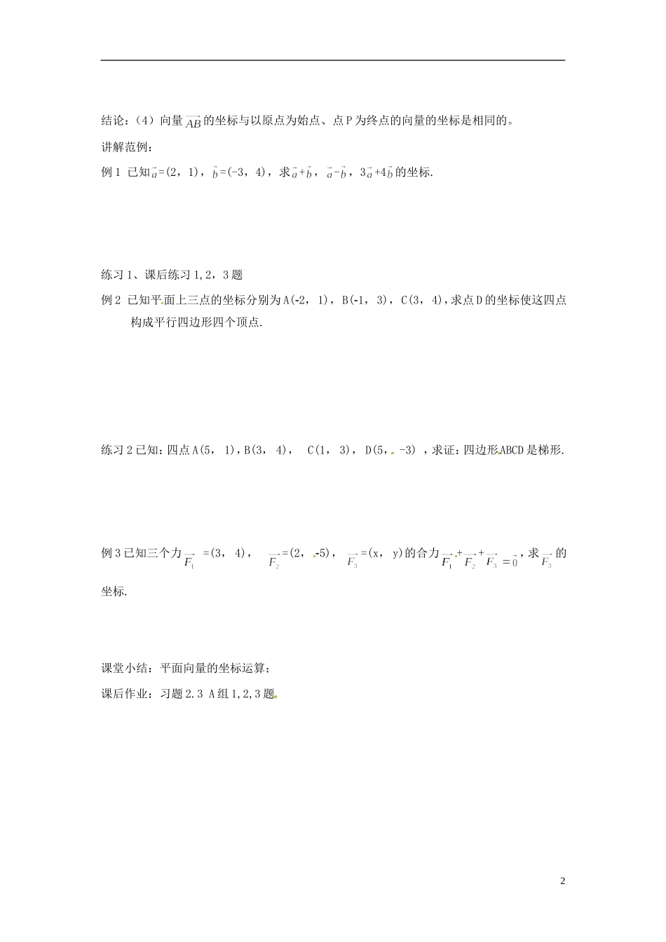 四川省宣汉县第二中学高中数学《平面向量的坐标运算》教案 新人教A版必修4_第2页
