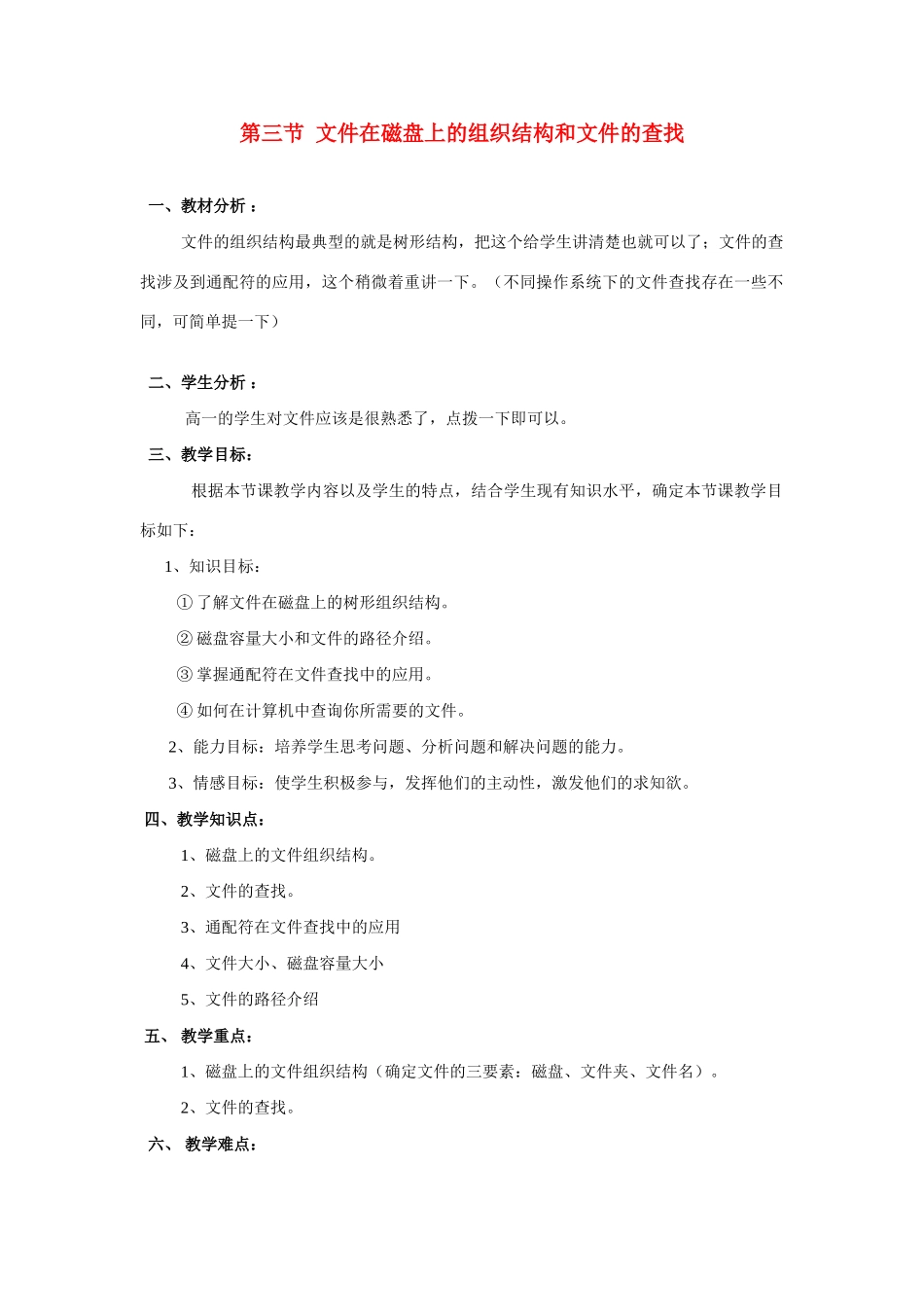 高一信息技术上册：第三节  文件在磁盘上的组织结构和文件的查找 教案_第1页