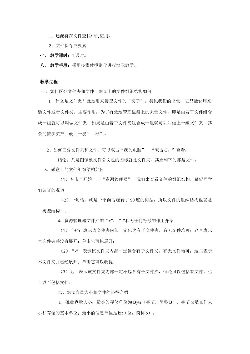 高一信息技术上册：第三节  文件在磁盘上的组织结构和文件的查找 教案_第2页
