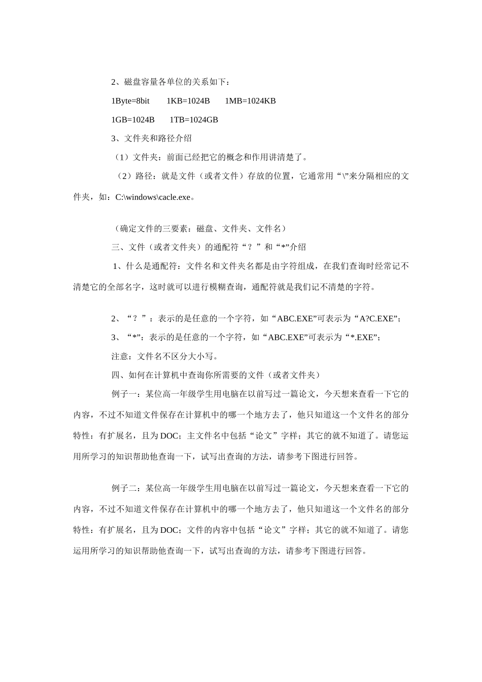 高一信息技术上册：第三节  文件在磁盘上的组织结构和文件的查找 教案_第3页