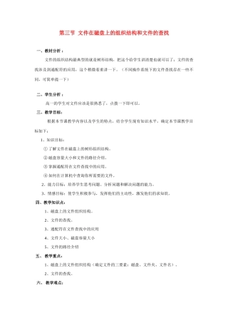 高一信息技术上册：第三节  文件在磁盘上的组织结构和文件的查找 教案