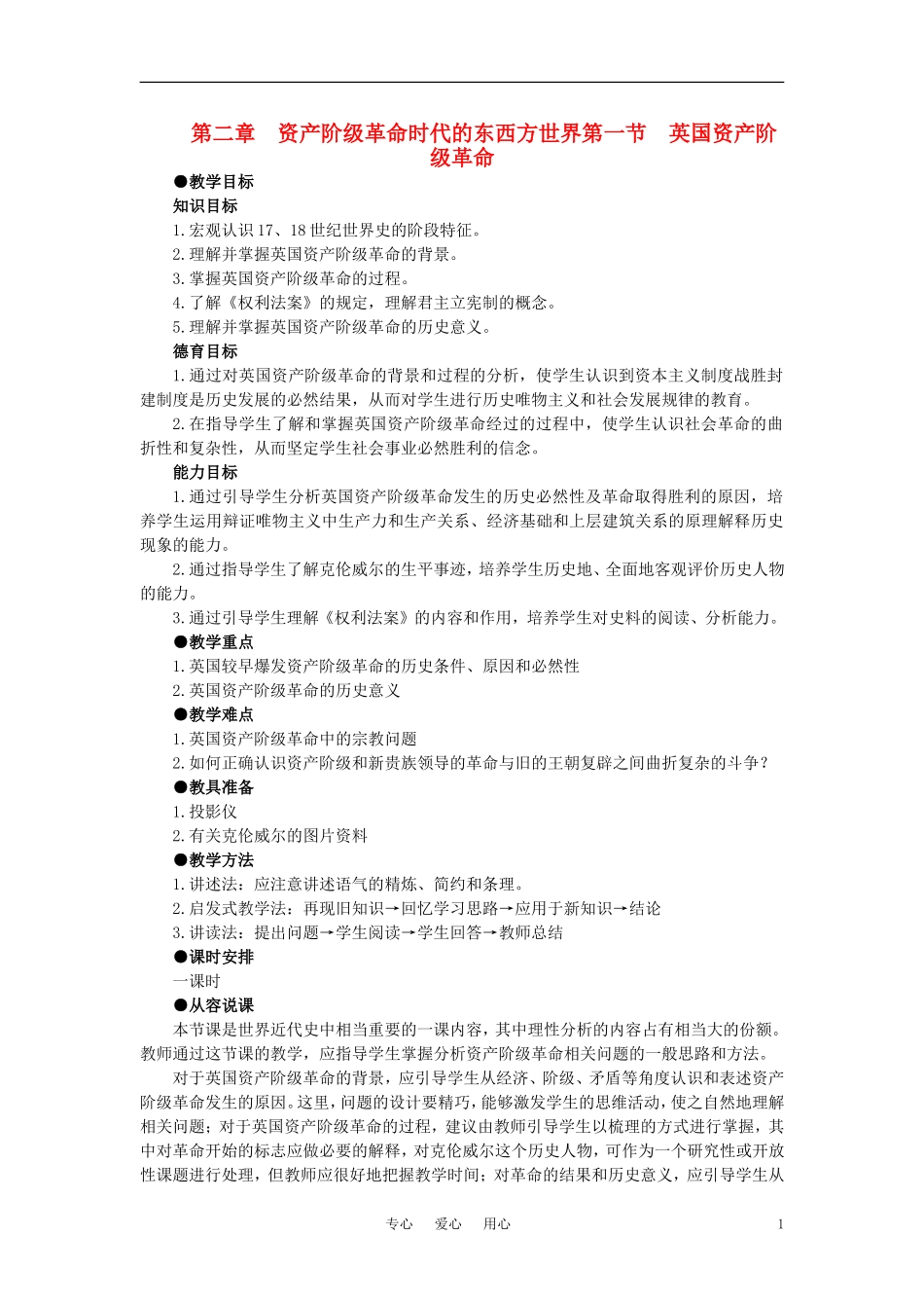 【精品】高中历史 第二章  资产阶级革命时代的东西方世界 第一节英国资产阶级革命(第一课时) 大纲人教版_第1页
