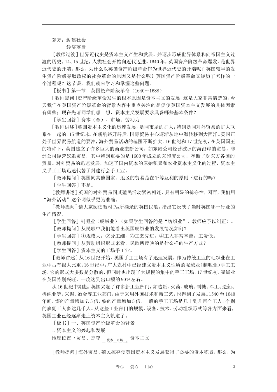 【精品】高中历史 第二章  资产阶级革命时代的东西方世界 第一节英国资产阶级革命(第一课时) 大纲人教版_第3页
