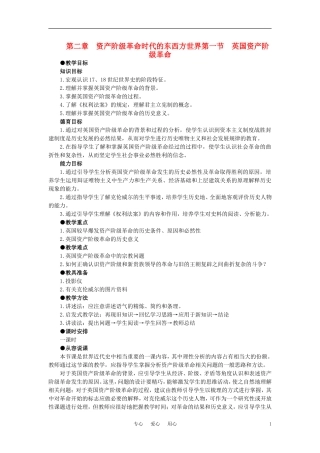 【精品】高中历史 第二章  资产阶级革命时代的东西方世界 第一节英国资产阶级革命(第一课时) 大纲人教版