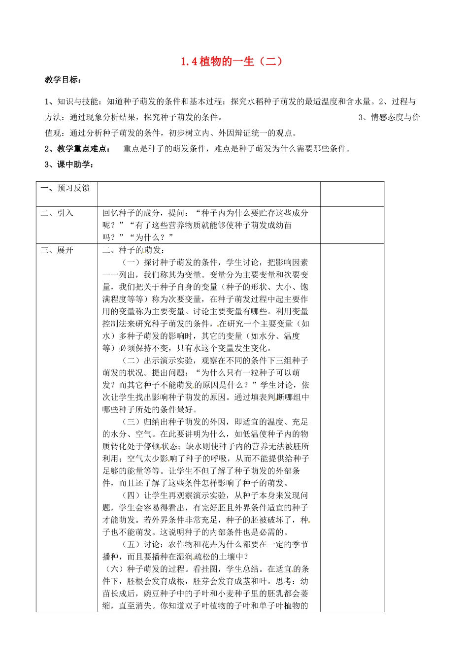 浙江省湖州市长兴县七年级科学下册 第1章 代代相传的生命 1.4 植物的一生教案2 （新版）浙教版-（新版）浙教版初中七年级下册自然科学教案_第1页