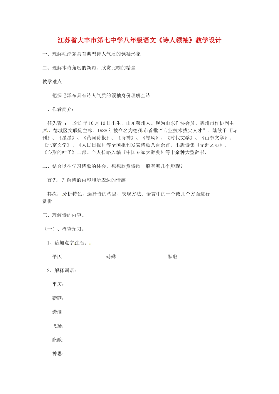 江苏省大丰市第七中学八年级语文《诗人领袖》教学设计_第1页