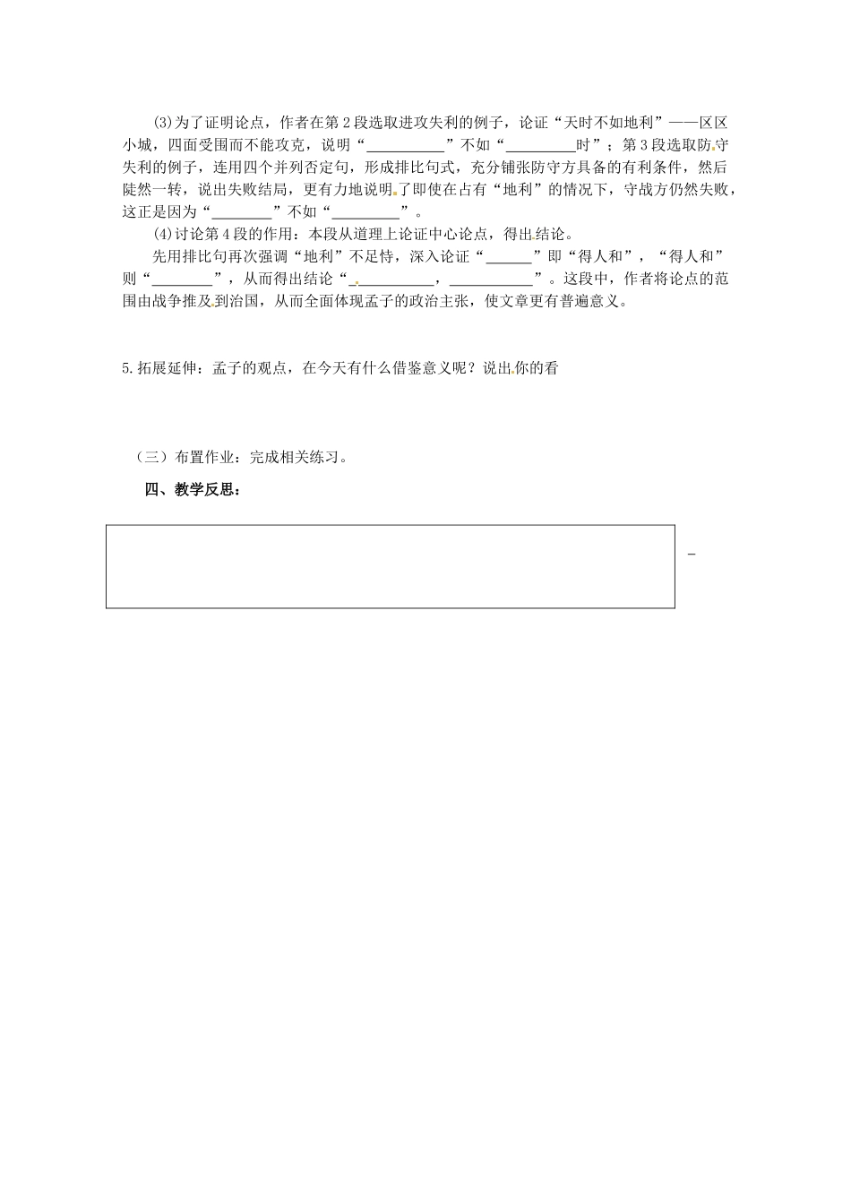 江苏省灌南县实验中学九年级语文《得道多助，失道寡助》教案 苏教版_第2页
