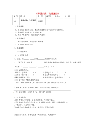 江苏省灌南县实验中学九年级语文《得道多助，失道寡助》教案 苏教版