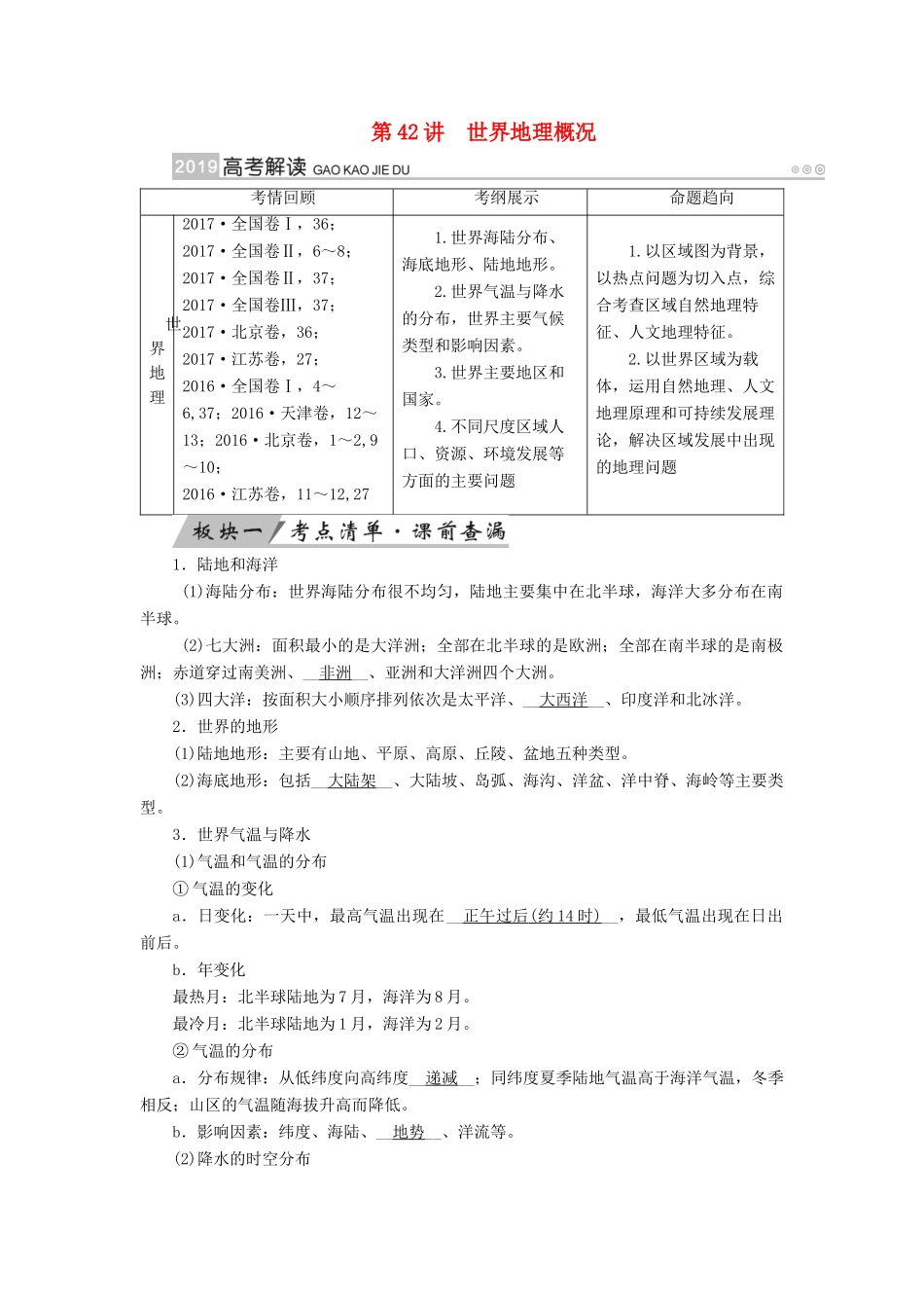 （全国通用版）高考地理大一轮复习 第十八章 世界地理 第42讲 世界地理概况优选学案-人教版高三全册地理学案_第1页