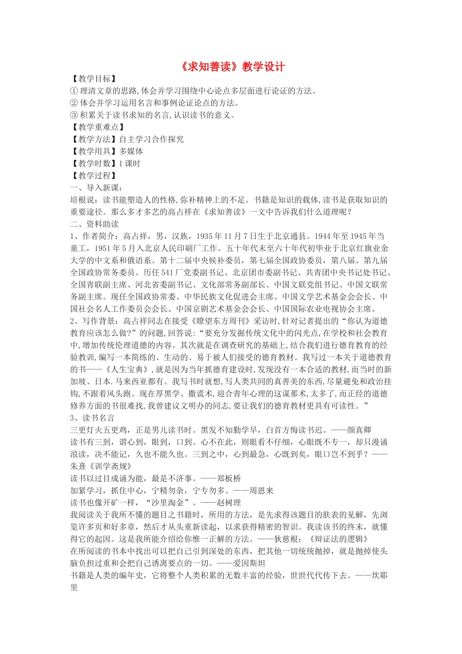 九年级语文下册 3《求知善读》教学设计 鄂教版-鄂教版初中九年级下册语文教案_第1页