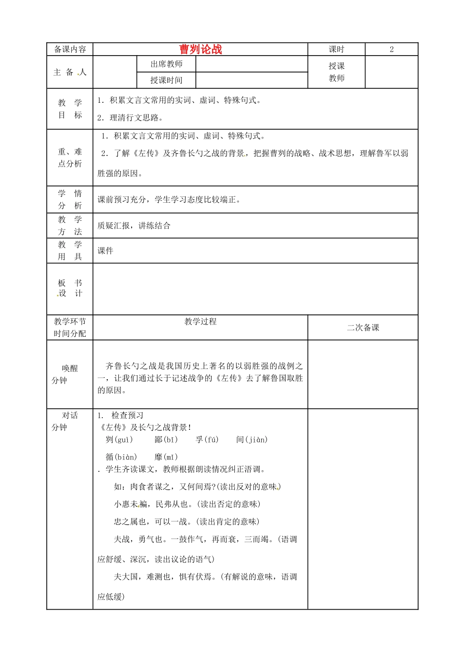 黑龙江省虎林市八五零农场学校九年级语文下册 曹刿教学设计1 新人教版_第1页