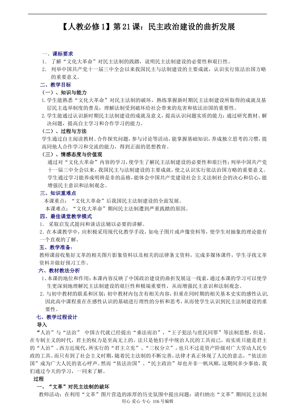 [人教版必修1] 高中历史第21课：民主政治建设的曲折发展_第1页