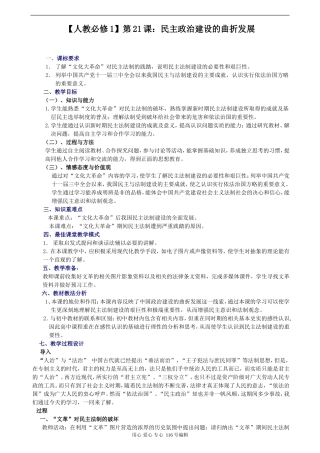 [人教版必修1] 高中历史第21课：民主政治建设的曲折发展