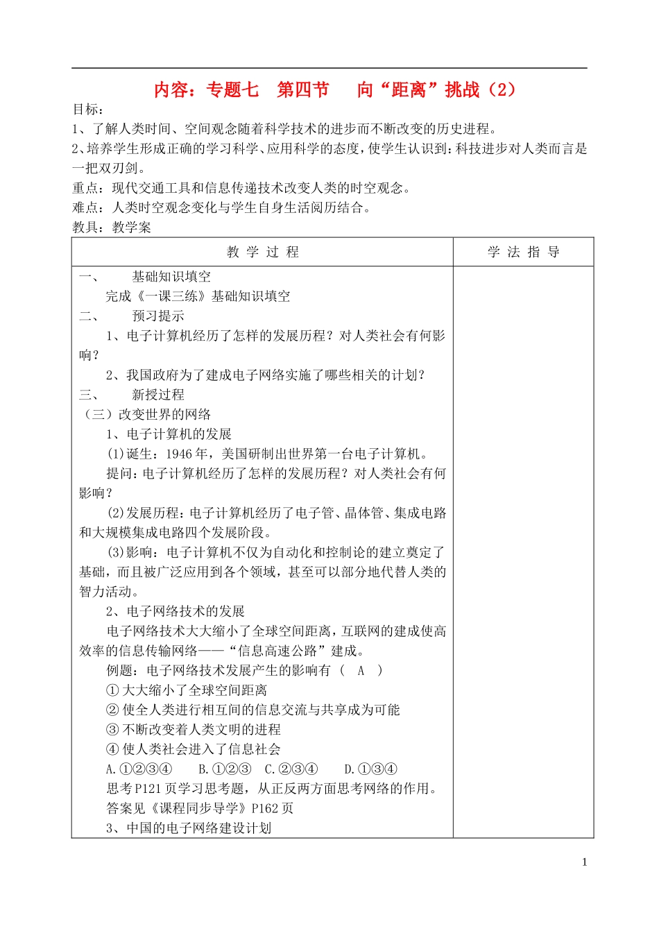 高中历史 《向“距离”挑战》教案2 人民版必修3_第1页