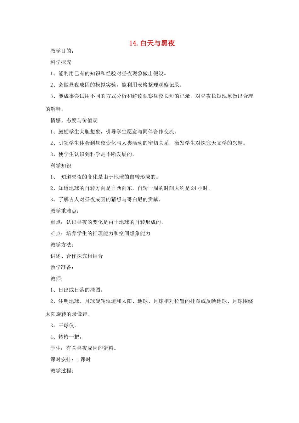 六年级科学上册 第四单元 太阳、地球和月亮 14 白天与黑夜教案 青岛版六三制-青岛版小学六年级上册自然科学教案_第1页
