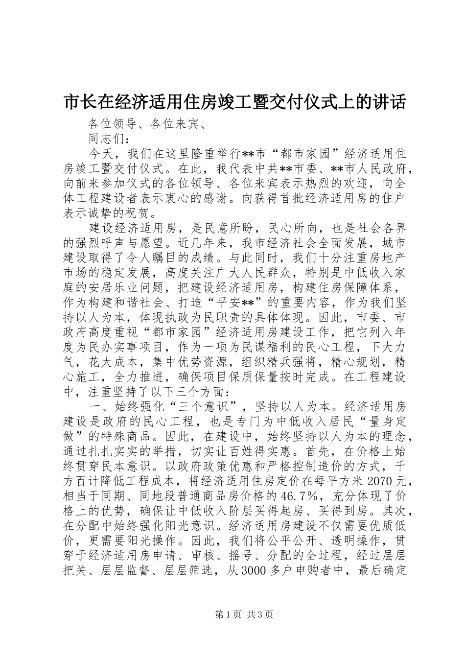 市长在经济适用住房竣工暨交付仪式上的讲话发言_第1页