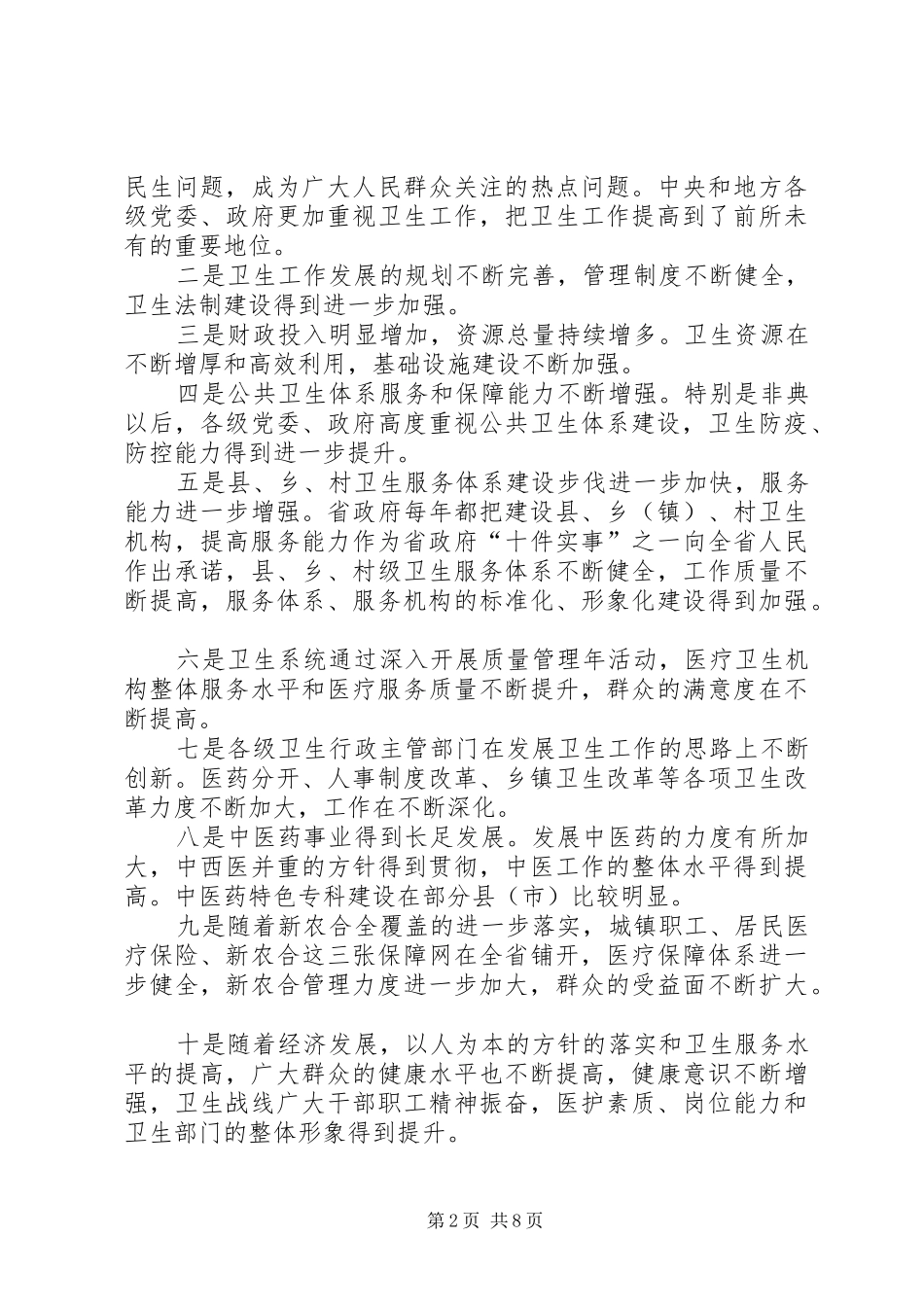 在X市卫生工作调研座谈会上的讲话发言(1)_第2页