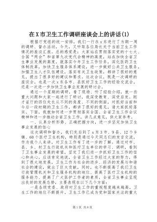 在X市卫生工作调研座谈会上的讲话发言(1)