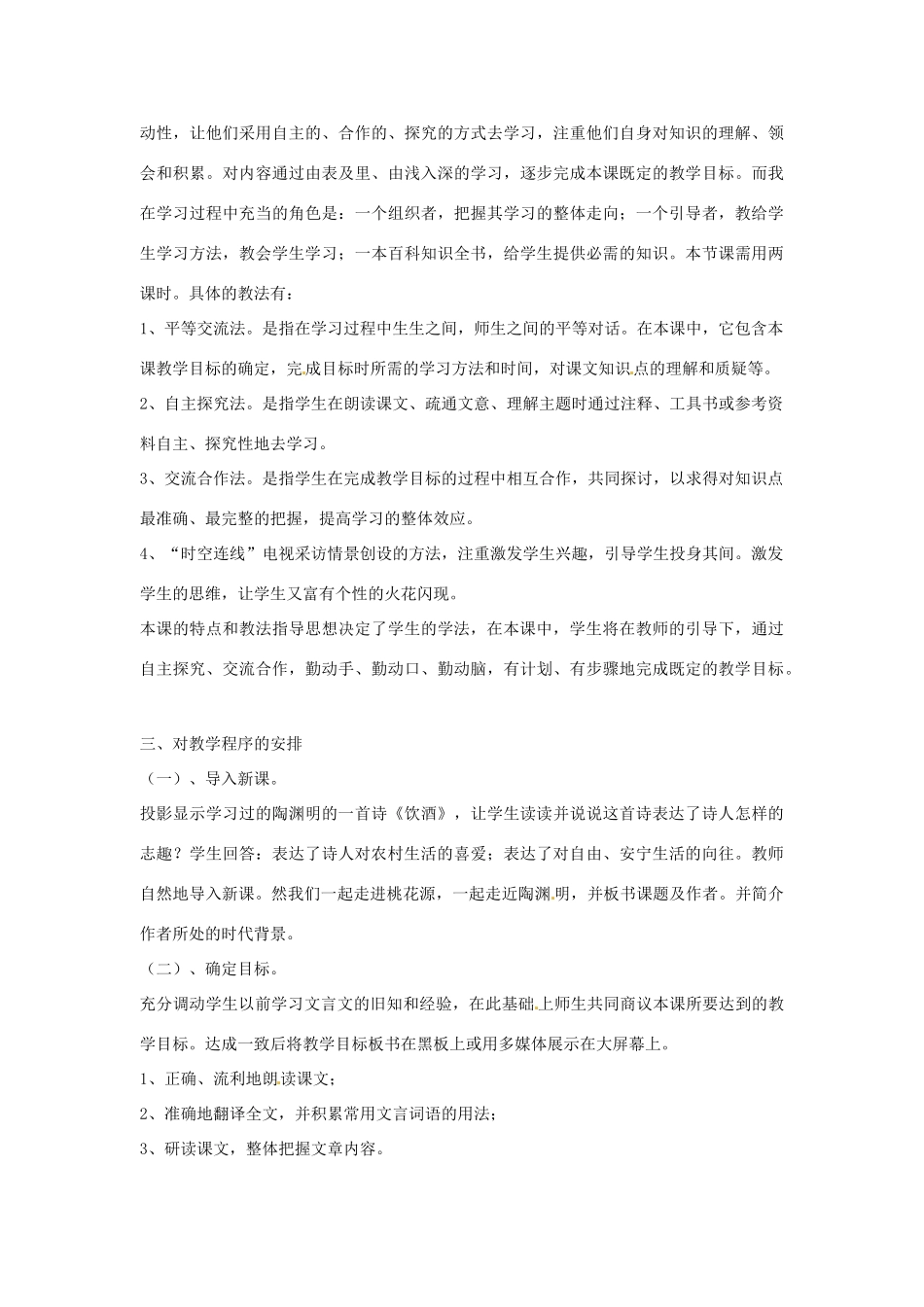 九年级语文下册第12课《桃花源记》教案北师大版_第2页