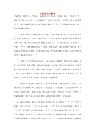 2011年高中语文 1.1《沁园春 长沙》教案 沪教版第1册