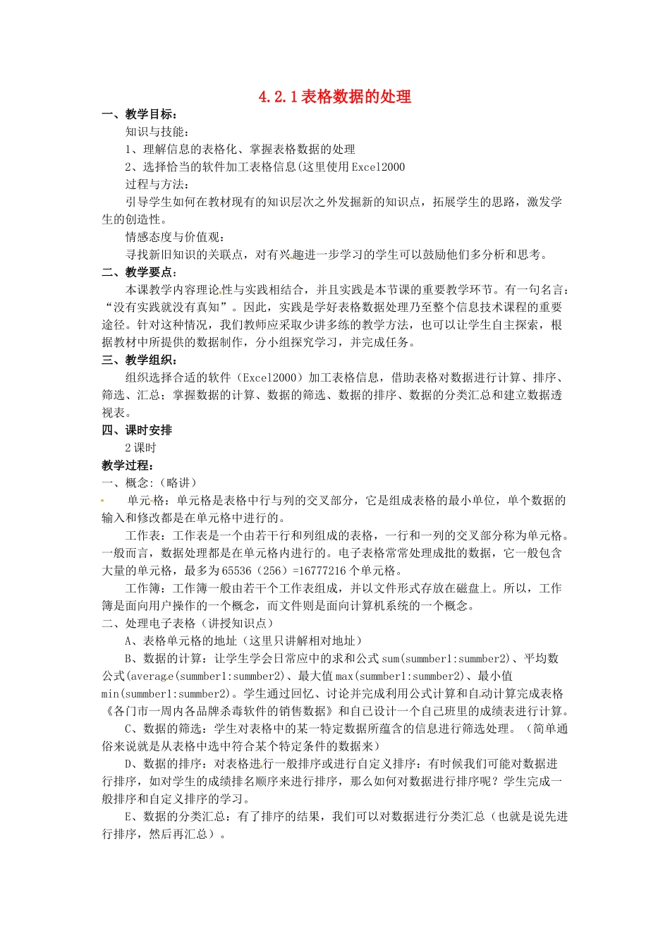 高中信息技术 4.2.1表格数据的处理教案 教科版必修1-教科版高一必修1信息技术教案_第1页